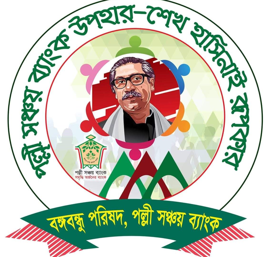বঙ্গবন্ধু পরিষদ পল্লী সঞ্চয় ব্যাংক
